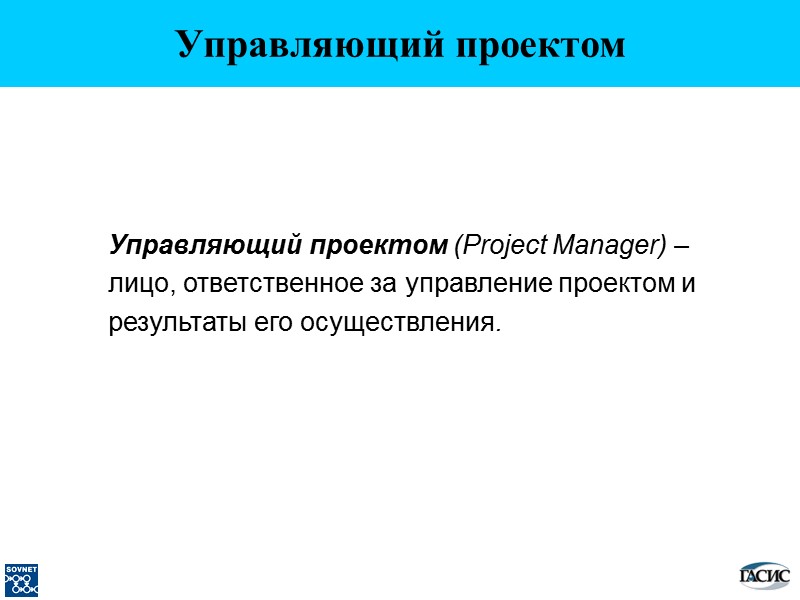 Управляющий проектом Управляющий проектом (Project Manager) – лицо, ответственное за управление проектом и результаты
